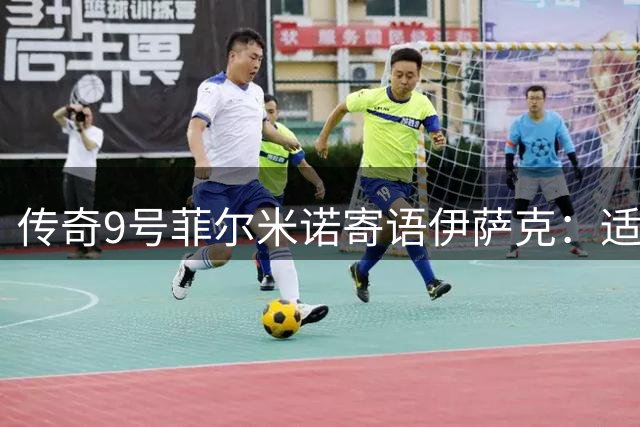 传奇9号菲尔米诺寄语伊萨克：适应期需耐心